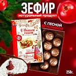 Новогодний зефир Вологодский в шоколаде "с Брусникой" 250гр.вложение 10 штук